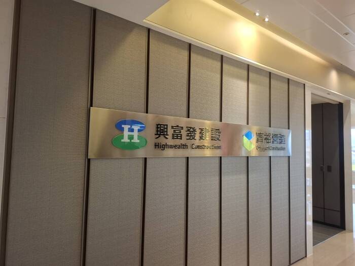 興富發建設和齊裕營造的企業標誌圖片