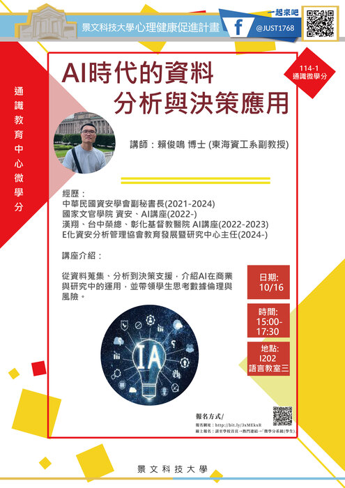 講座宣傳海報，主題為「AI時代的資料分析與決策應用」，講師為東海大學的賴俊鳴教授，主辦單位為通識中心林鼎政主任。圖片
